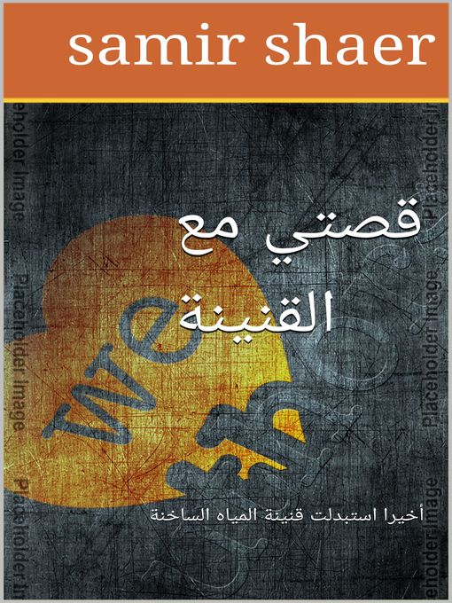 Title details for قصتي مع القنينة by Samir Shaer - Available
